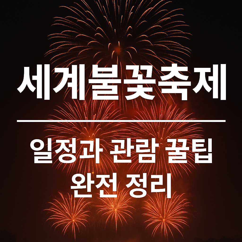 세계불꽃축제
