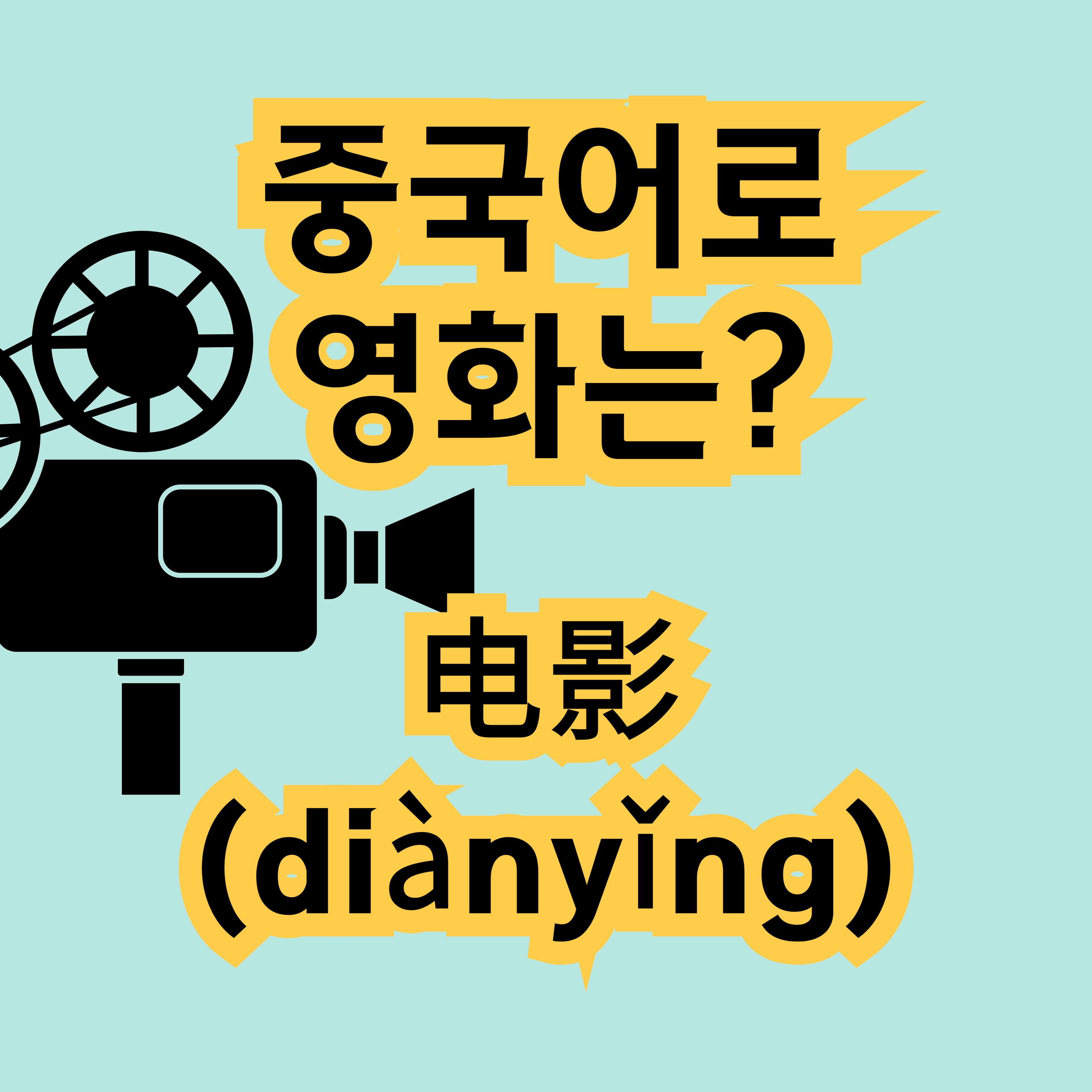 중국어로 영화 电影