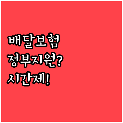 배달 오토바이 보험료 인하 정부 지원..