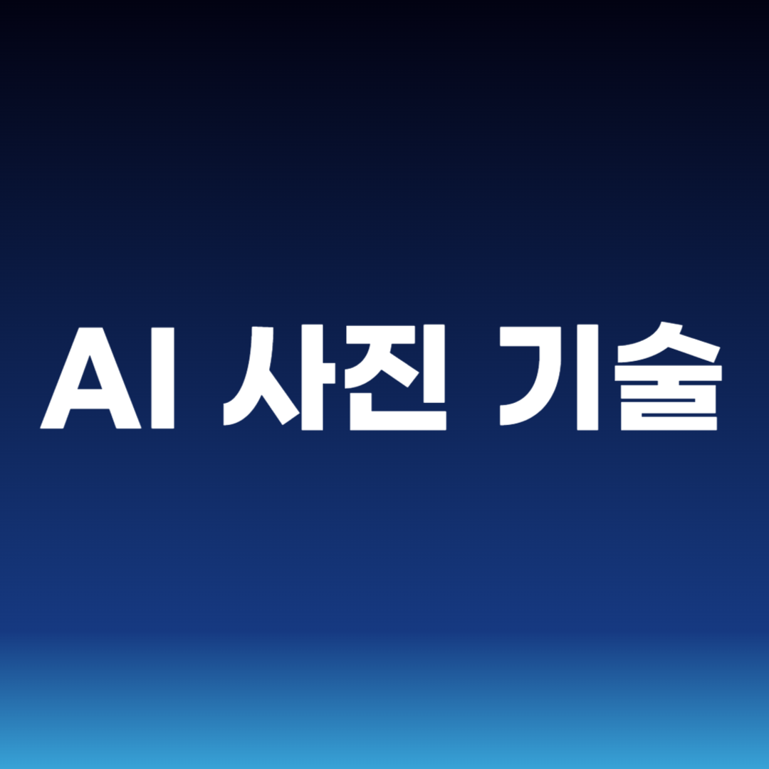 AI 사진 기술