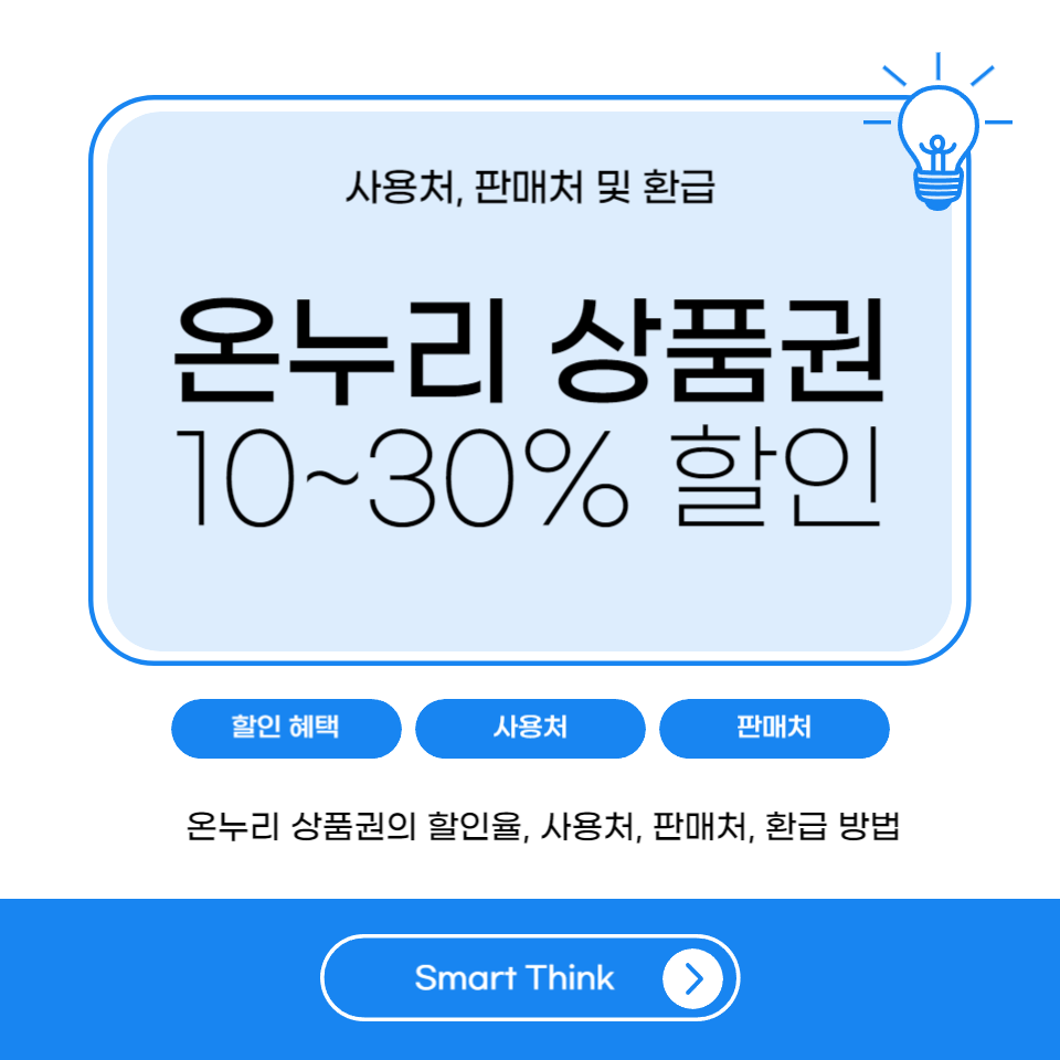 온누리 상품권 10% 할인~ 30% 할인 - 사용처, 판매처 및 환급 완벽 정리