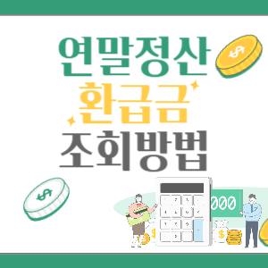 연말정산-환급금-조회방법-썸네일