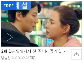 열혈사제 역주행 시즌 1 무료보기 sbs