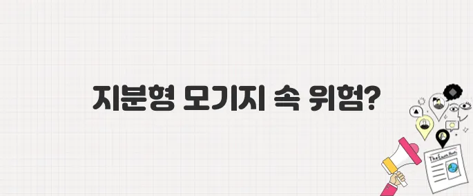 1억 넣고 5억 손실? 지분형 모기지, 혹시 모를 위험성 3가지