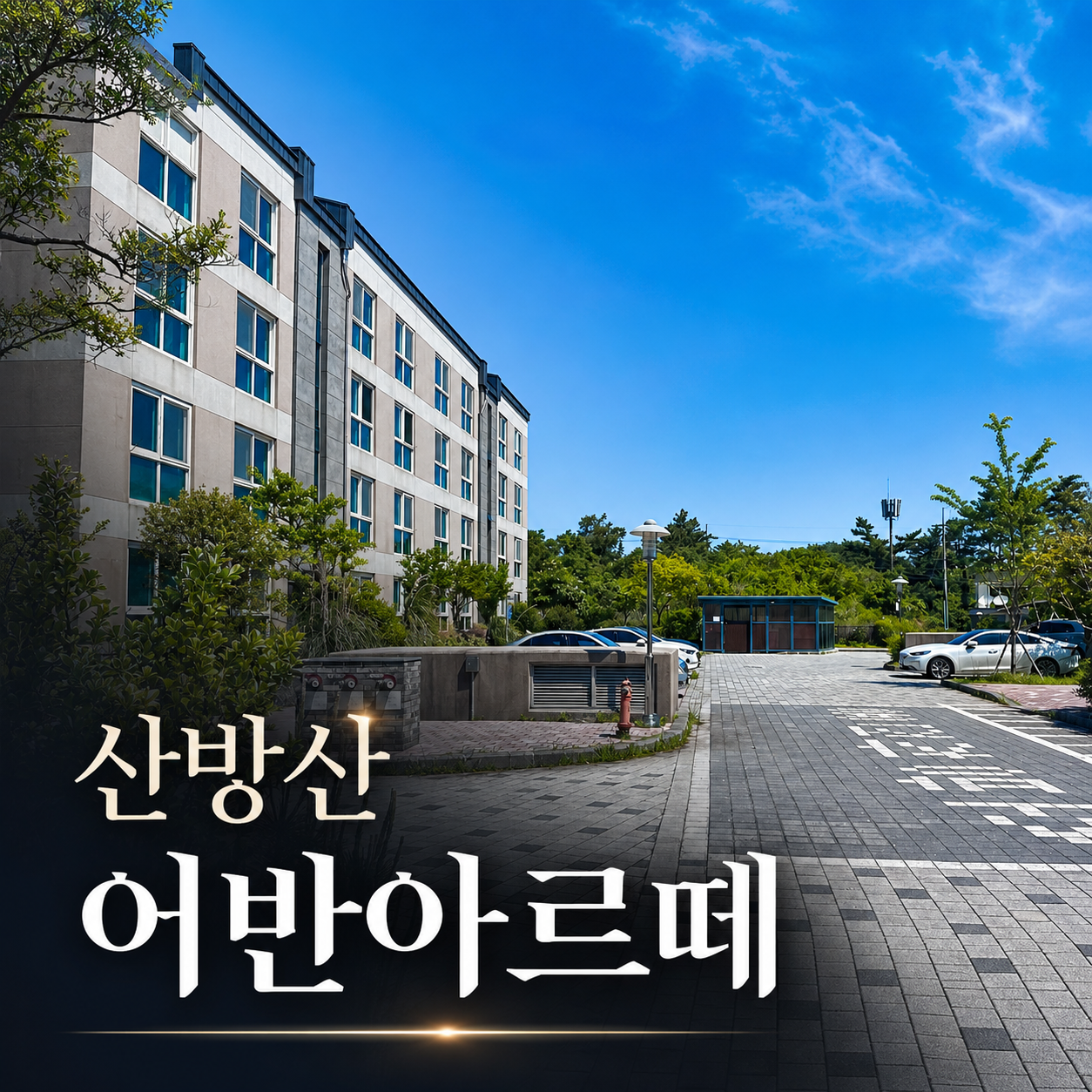 산방산 어반아르떼