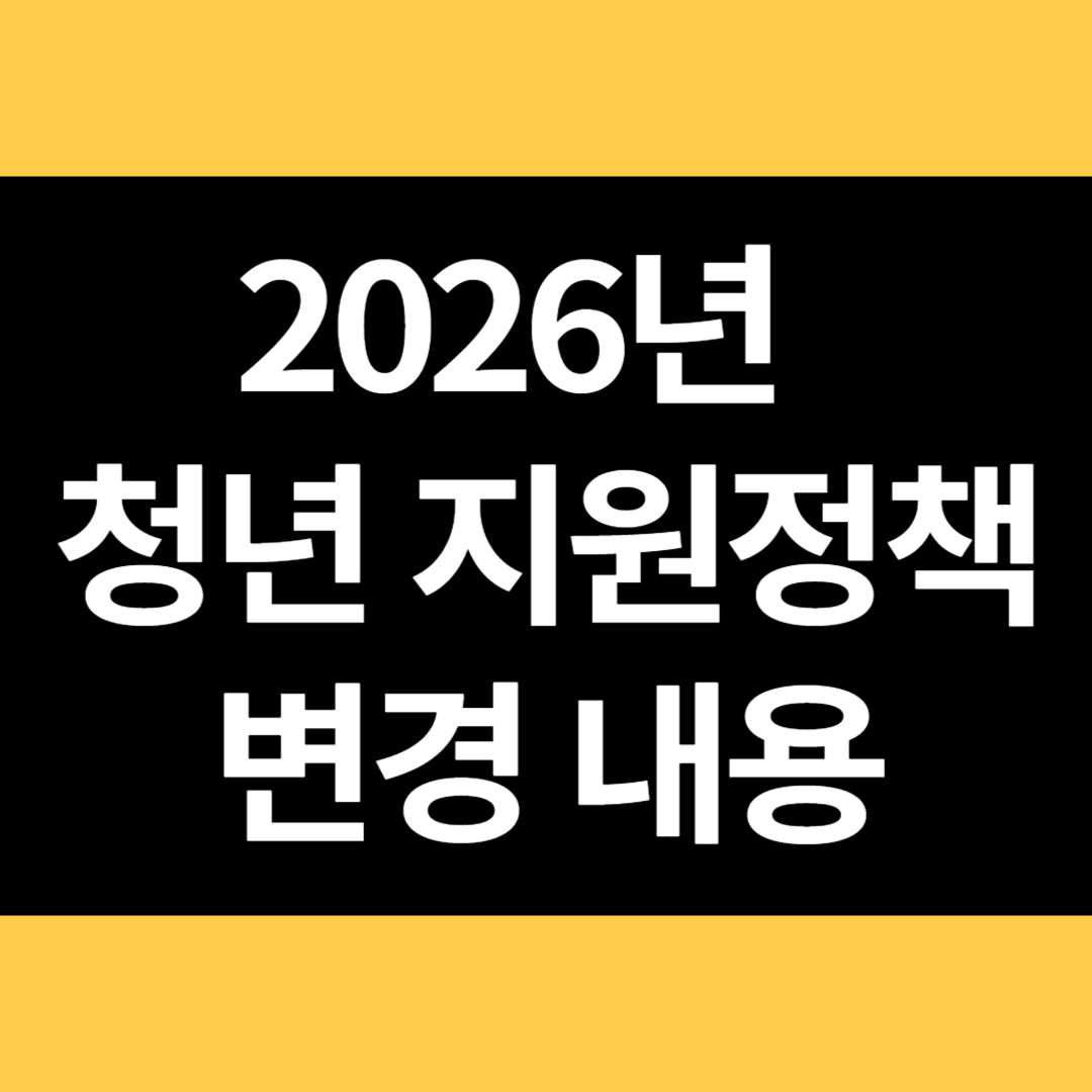 2026년 청년 지원정책 변경 내용 썸네일