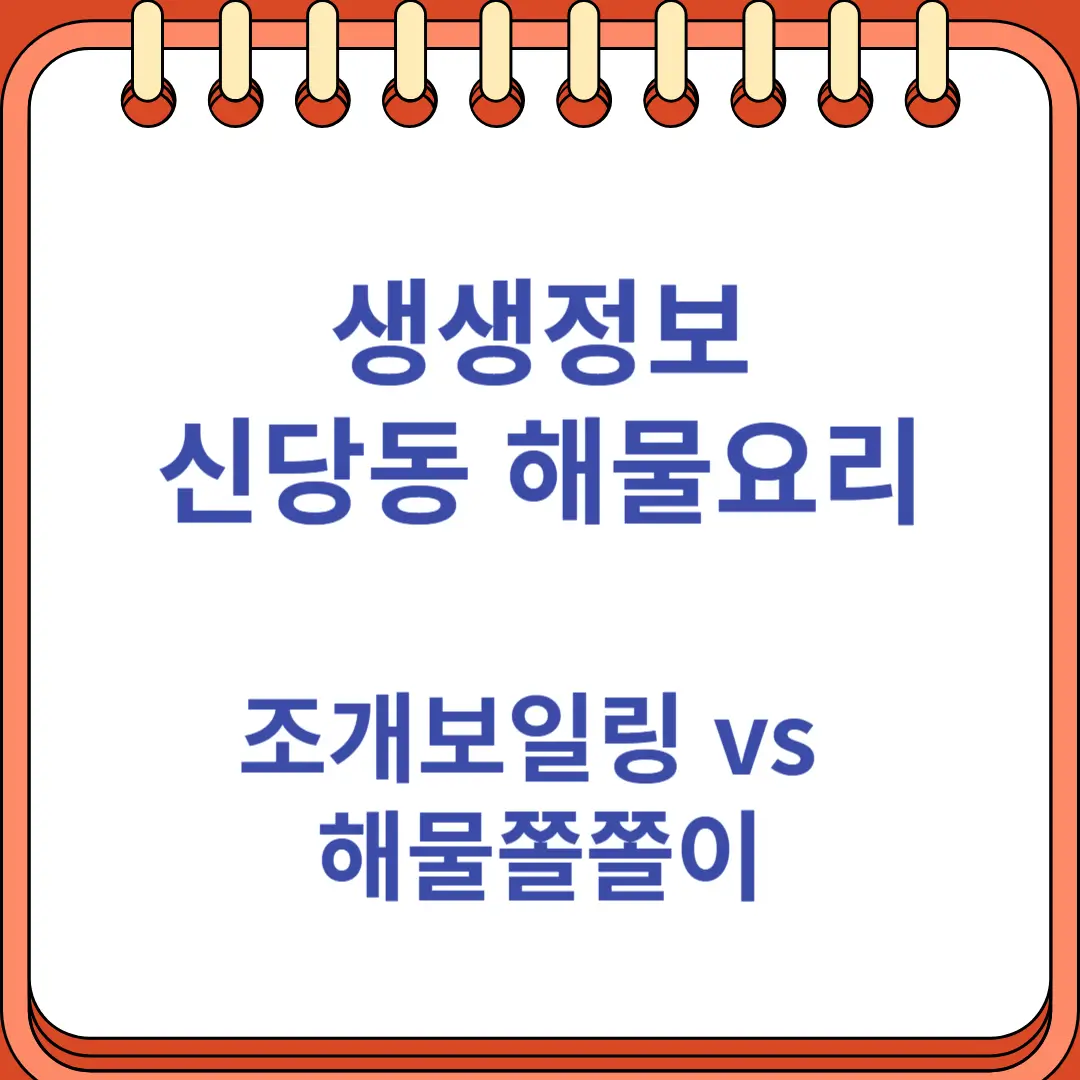 신당동 해물요리 조개보일링 vs 해물쫄쫄이