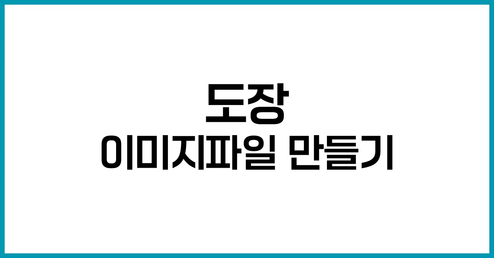 도장 이미지파일 만들기