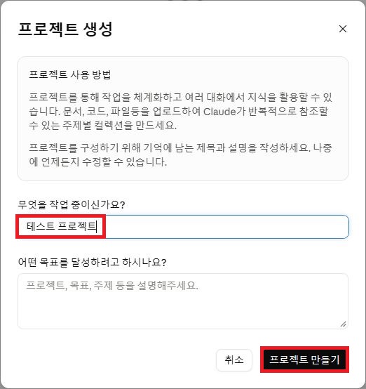 Claude 프로젝트 생성 팝업창에서 이름 지정 및 프로젝트 만들기 버튼