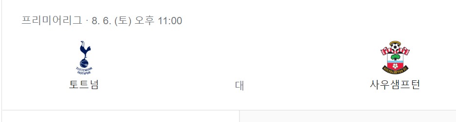 토트넘-개막전상대