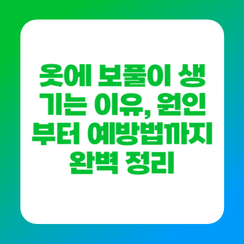옷에 보풀이 생기는 이유, 원인부터 예방법까지 완벽 정리