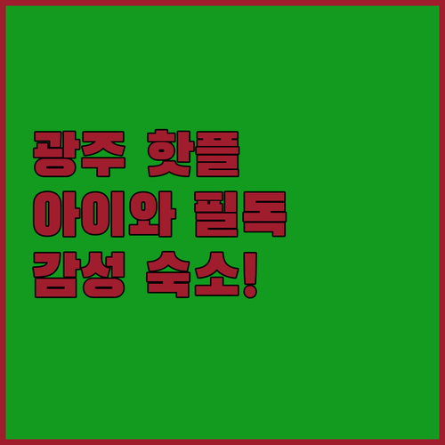 광주 산수동 도서관 아이와 가볼만한곳..