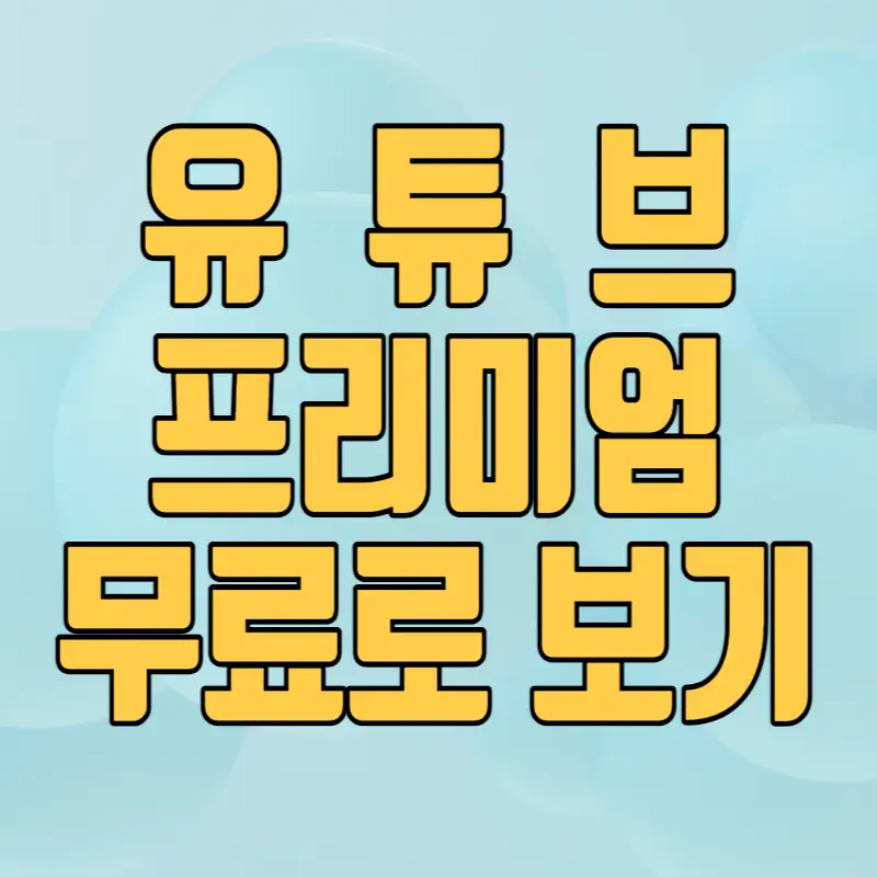 유튜브 프리미엄 무료체험