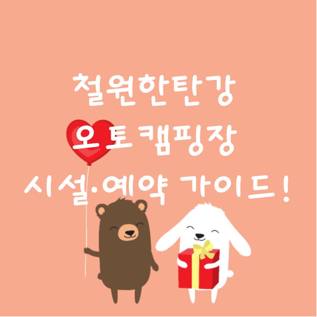 🏕️ 철원한탄강 오토캠핑장 시설·예약 가이드!