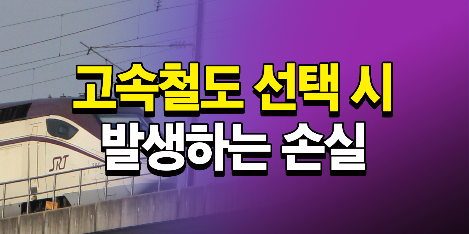 SRT 와 KTX 요금차이