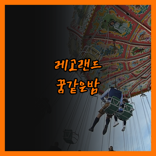 레고랜드 호텔, 꿈같은 하룻밤! 아이