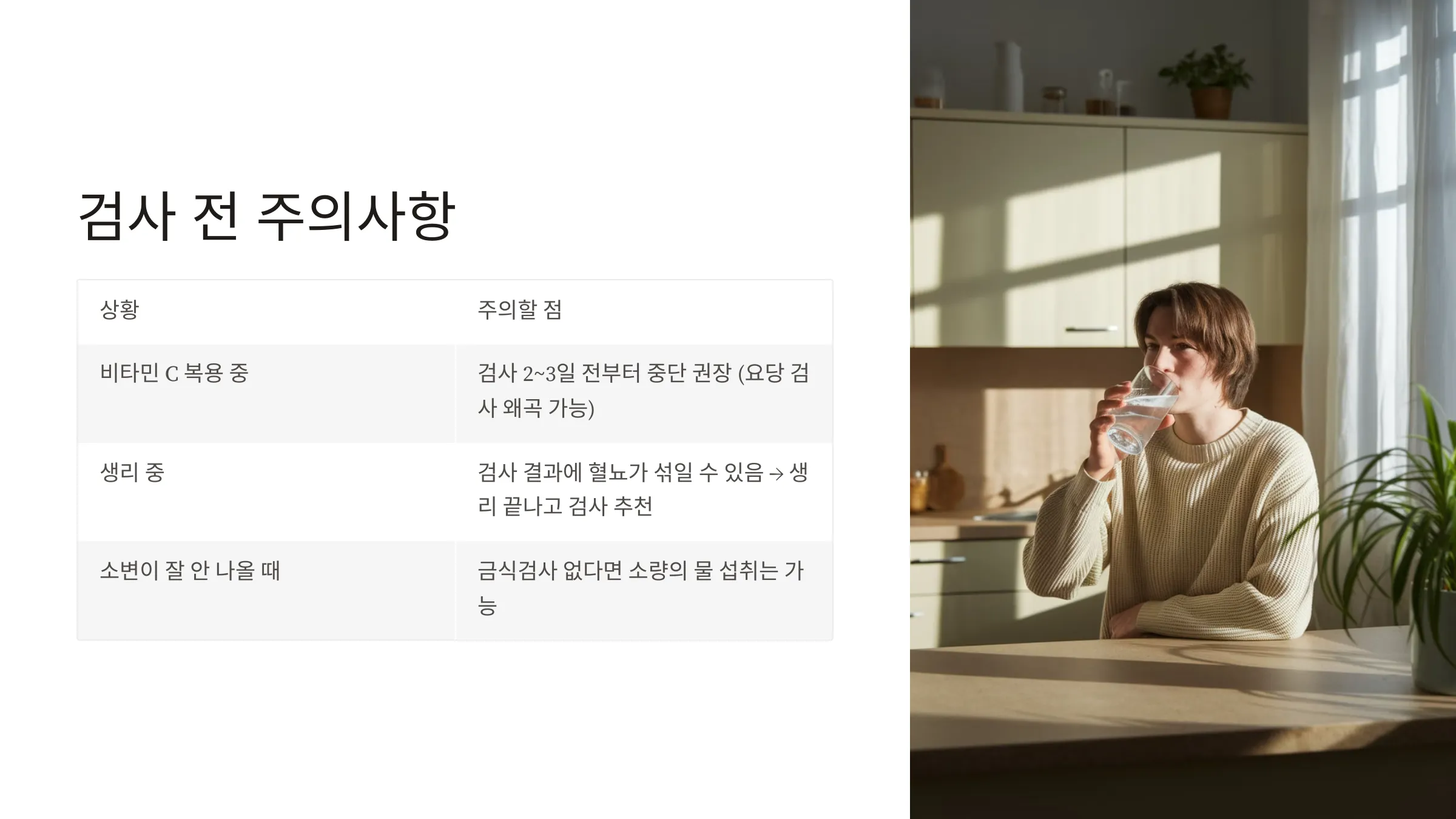 검사 전 주의 해야할 사항