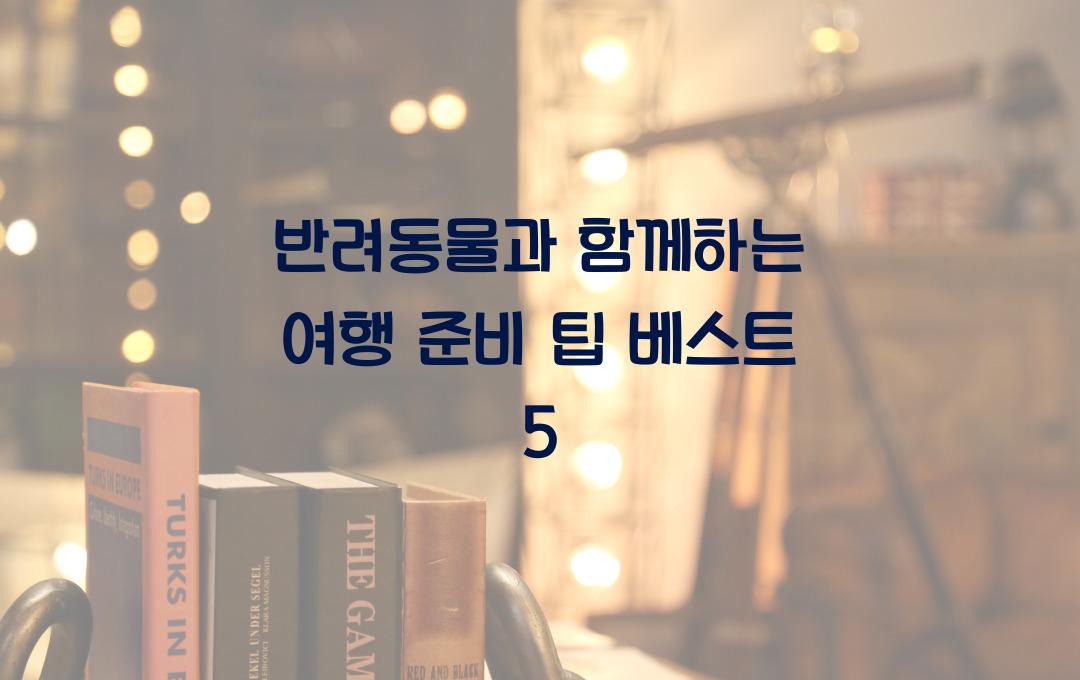 반려동물과 함께하는 여행 준비 팁