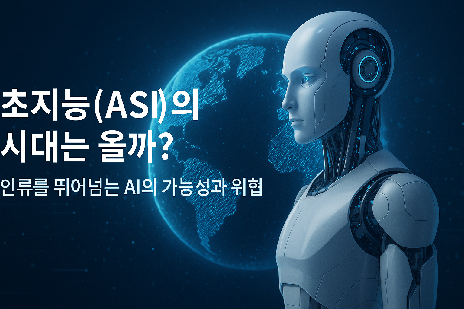 초지능 ASI의 시대는 올까? 인류를 뛰어넘는 AI의 가능성과 위협