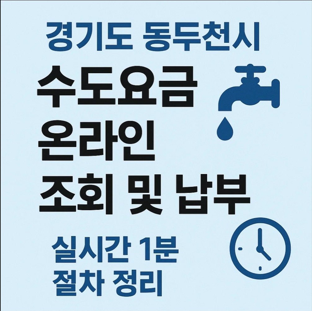 경기도 동두천시 수도요금 온라인 조회 및 납부 실시간 1분 절차 정리