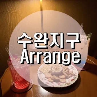 어레인지 뜻과 어레인지먼트 어렌지 arrange 차이_18