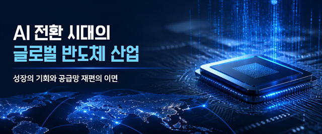 AI 전환시대의 글로벌 반도체 산업