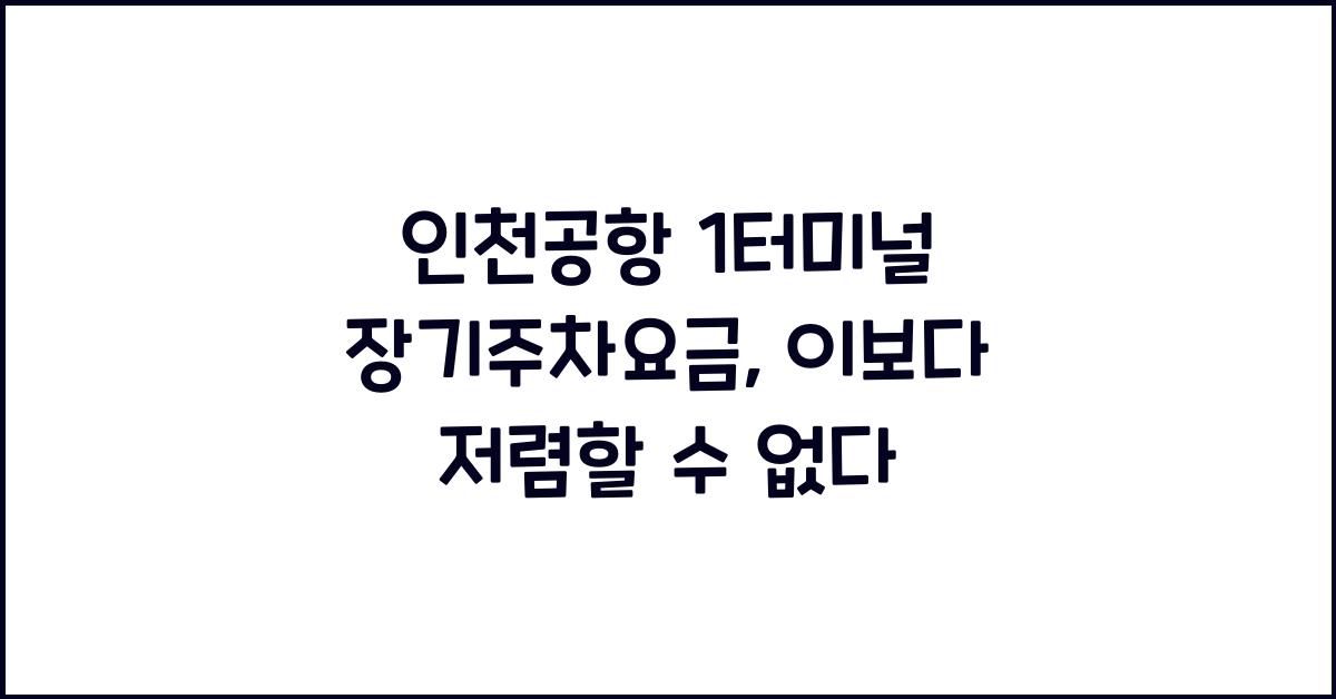 인천공항 1터미널 장기주차요금