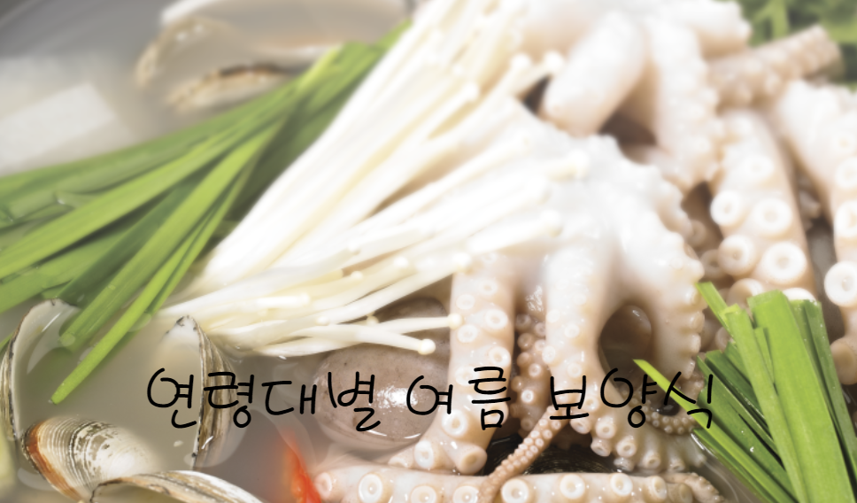 연령대별 여름 보양식 추천