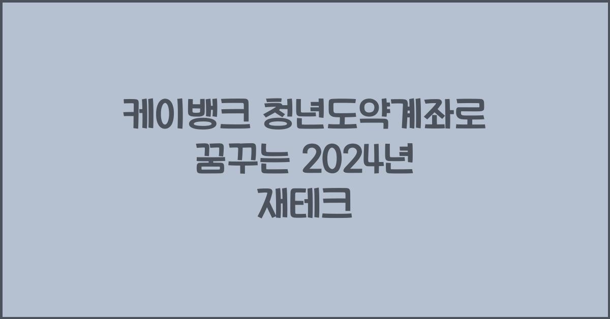 케이뱅크 청년도약계좌