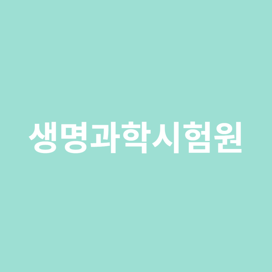 생물학, 의햑, 식품, 농업, 임업 등 생명과학 분야의 연구개발을 하는 생명과학시험원의 직업 전망을 알아봅니다.