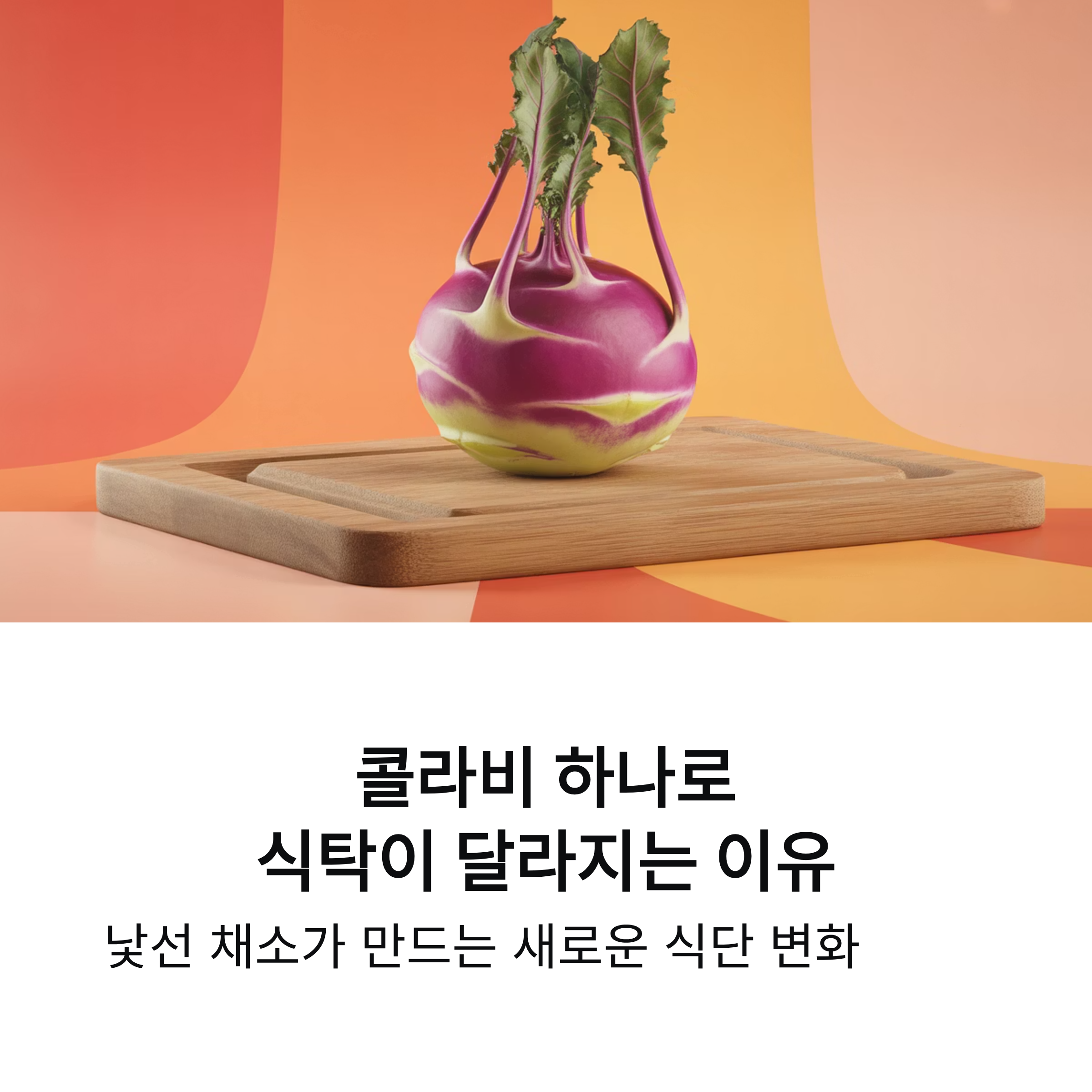 콜라비 효능부터 손질법 보관법까지 제대로 알면 식탁이 달라집니다