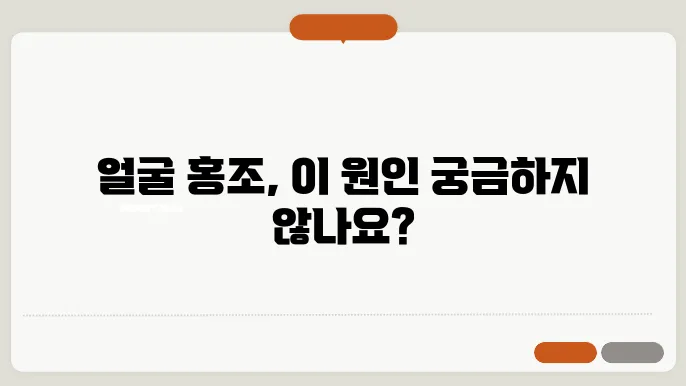 얼굴 홍조 원인 이것 때문