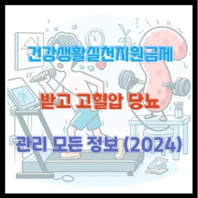 건강생활실천지원금제 받고 고혈압 당뇨 관리 모든 정보 (2024)