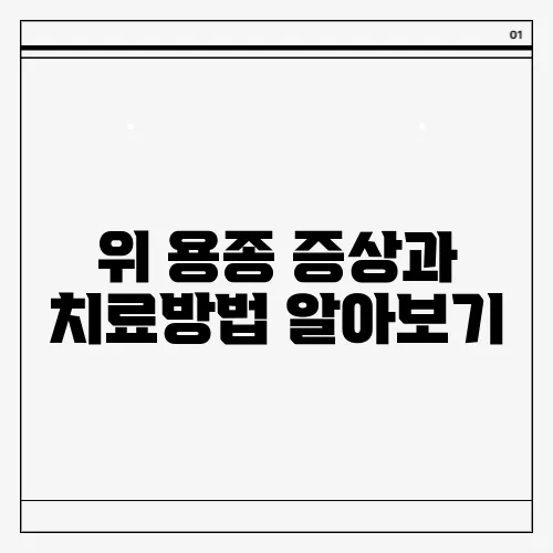 위 용종 증상과 치료방법 알아보기