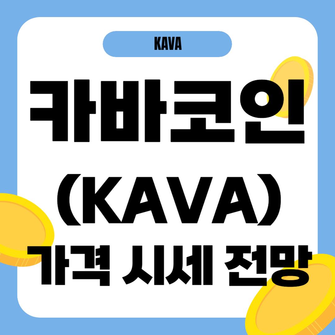 카바 코인 가격 전망