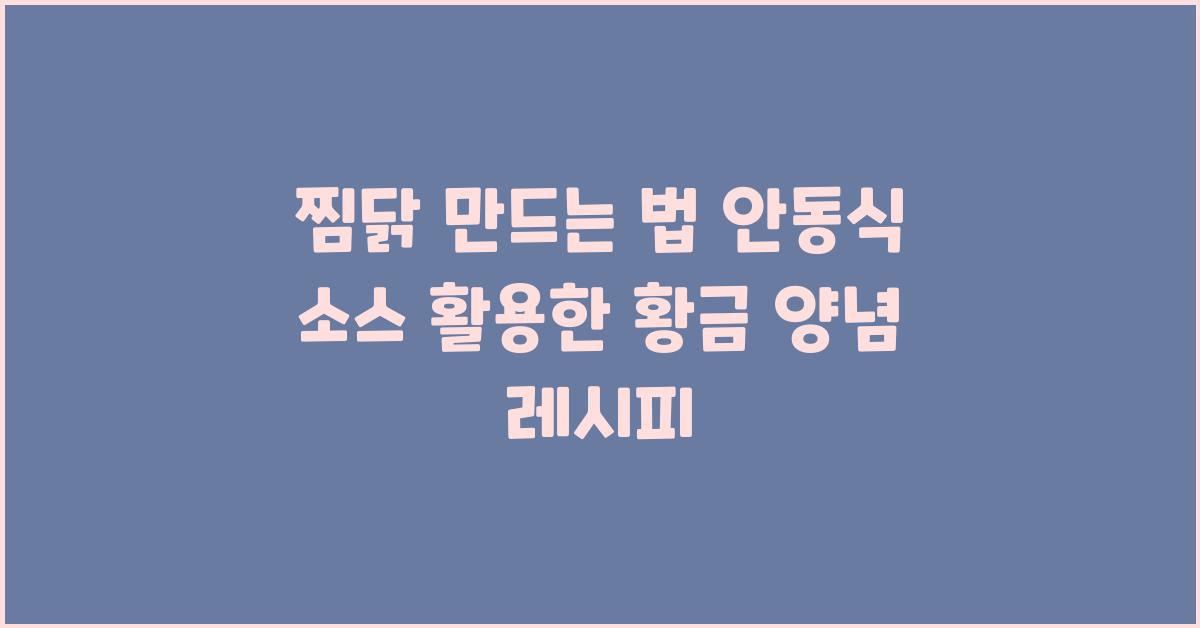 찜닭 만드는 법 안동식 소스 이용한 레시피 찜닭 양념