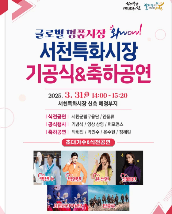 서천특화시장 기공식 &amp; 축하공연 + 2025 시티투어 개시!