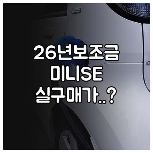 미니 쿠퍼 SE 2026년 전기차 보..