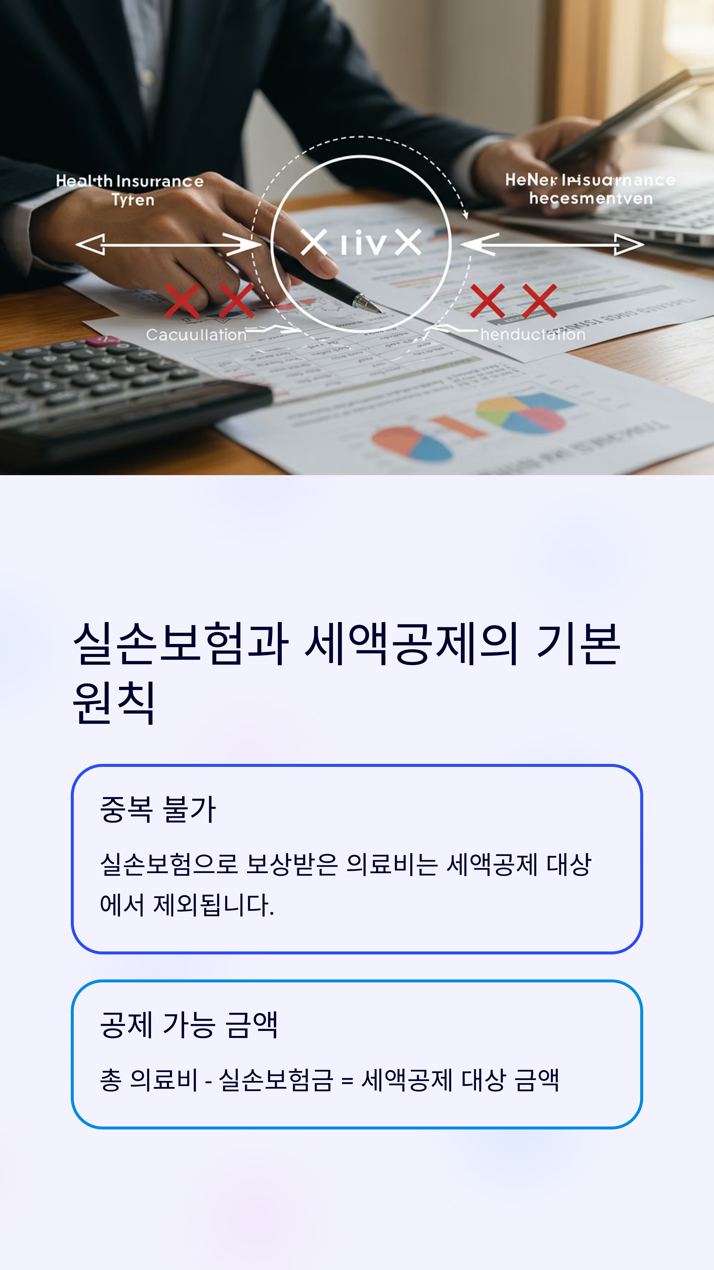 실손보험으로 받은 PT 치료비, 연말정산 공제 중복되나요