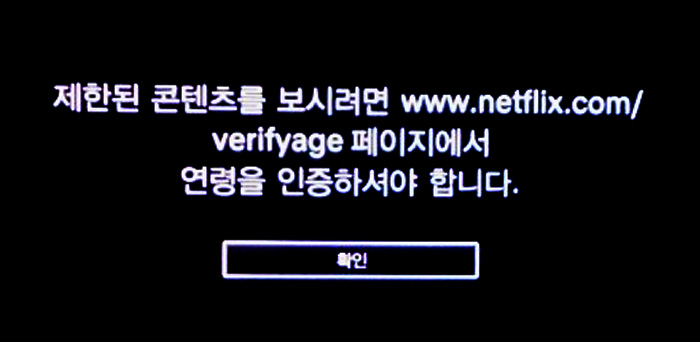 넷플릭스 연령인증 메시지