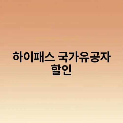 하이패스 국가유공자 할인