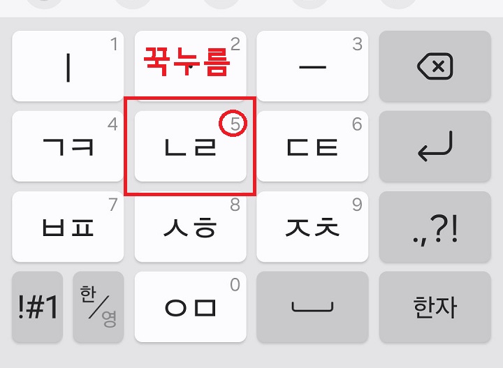 ㄴ ㄹ 모양 자판 꾹누름