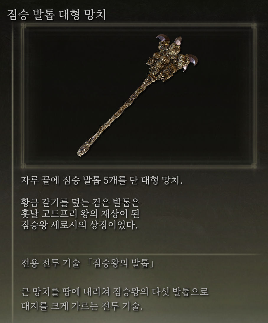 엘든링-짐승 발톱