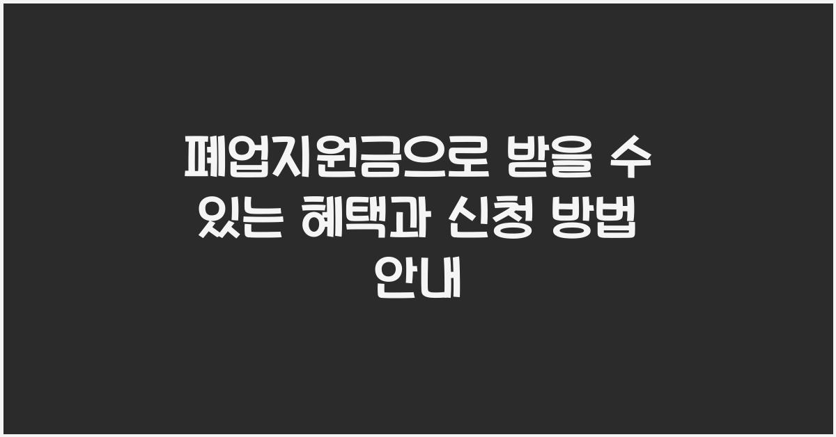 폐업지원금