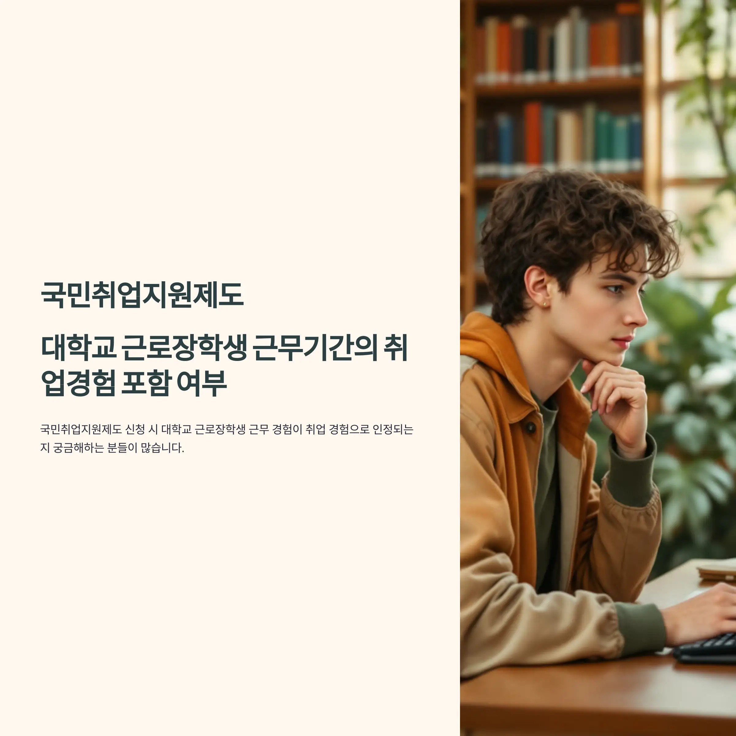 대학교 근로장학생 근무 취업 경험에 해당되는 지