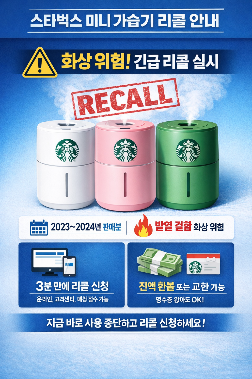 스타벅스 가습기 리콜 화상 위험 리콜 신청·환불 절차 완벽 안내