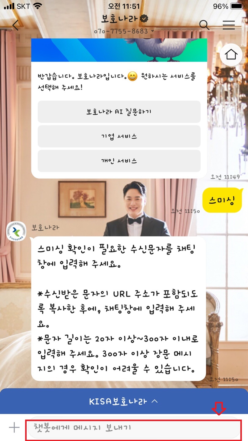 피싱문자 감별서비스 방법