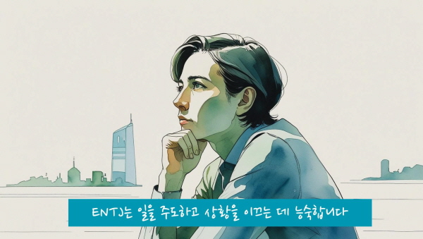 ENTJ는 일을 주도하고 상황을 이끄는데 능숙합니다에 관한 그림