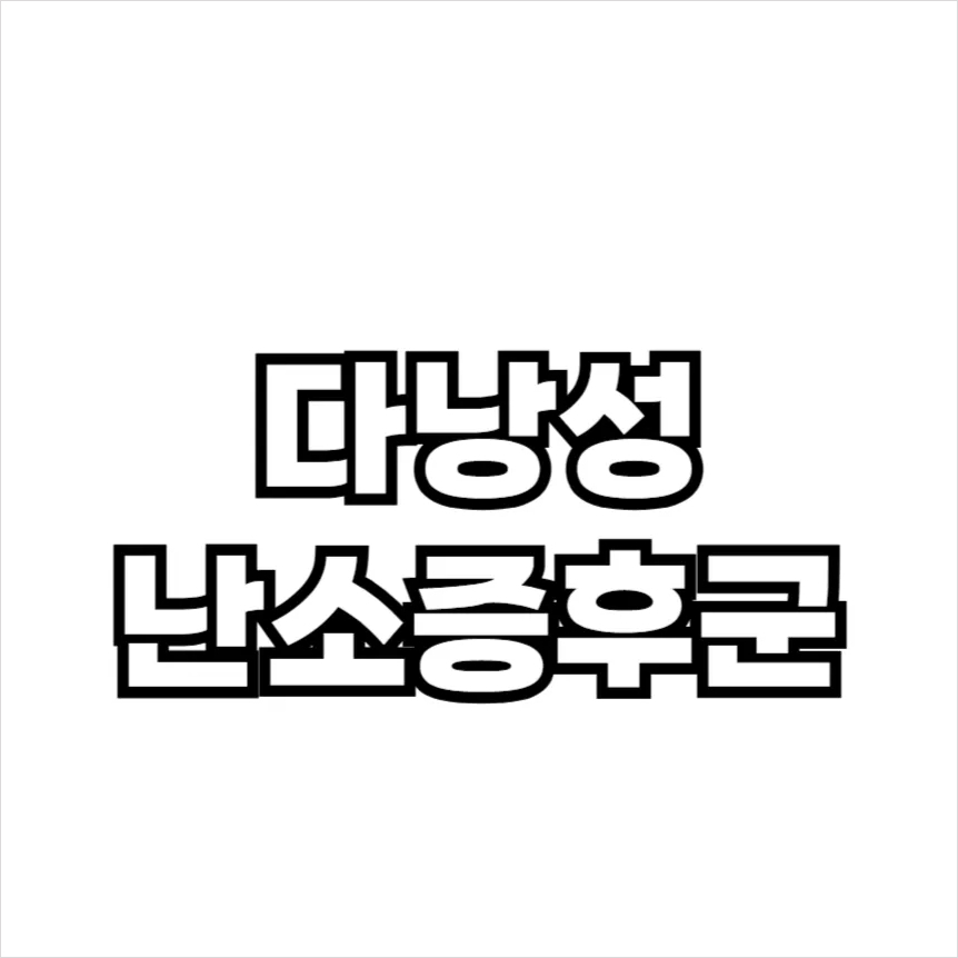 다낭성 난소증후군