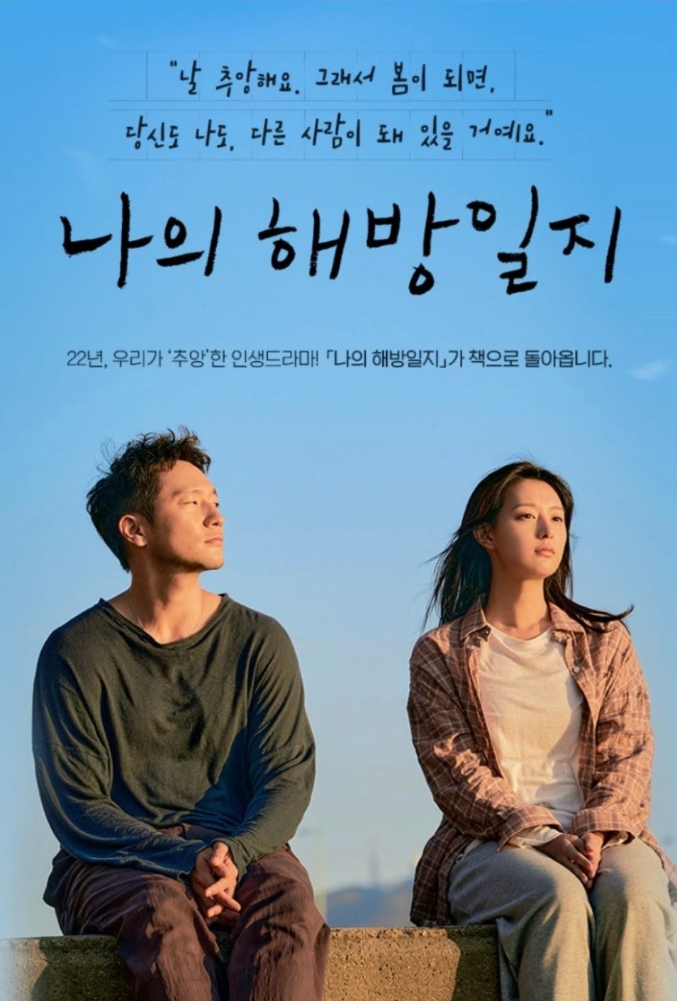 나의 해방일지 포스터, 사진 이미지